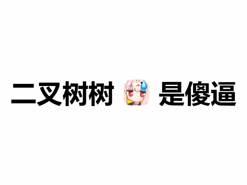 二叉树树你个大傻逼